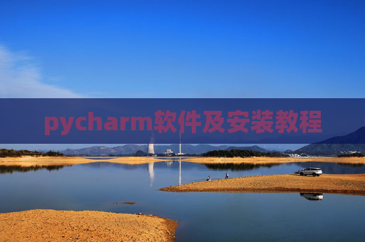 pycharm软件及安装教程