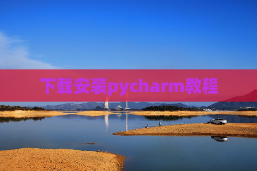 下载安装pycharm教程