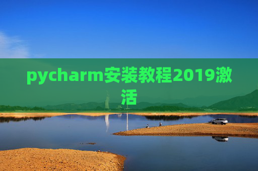 pycharm安装教程2019激活